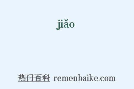 臫是什么意思的图片